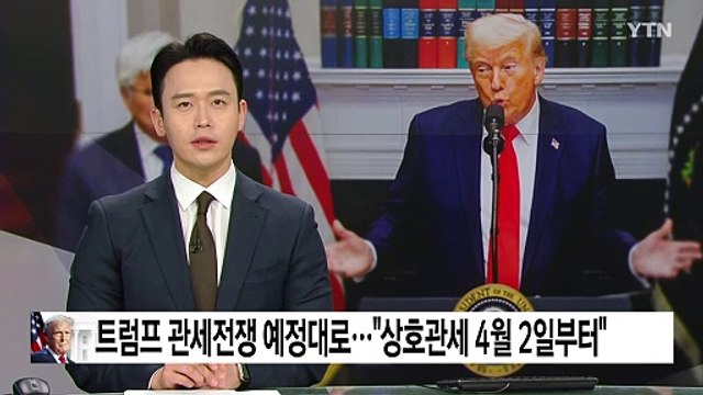 트럼프 관세전쟁 예정대로... 상호관세 4월 2일 시작 / YTN