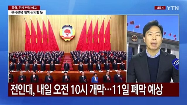 중국 '양회' 개막...미국 '10+10%' 관세에 반격 예고 / YTN