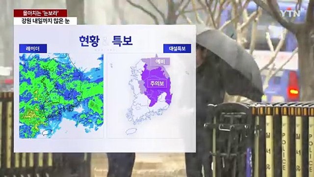 [날씨] 전국 눈비, 강풍에 서울 '눈보라'...영동 1m 폭설 / YTN