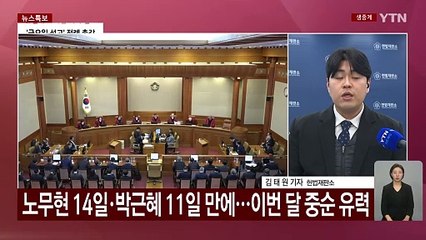 헌법재판관들, 오늘부터 윤 대통령 탄핵심판 평의 재개 / YTN