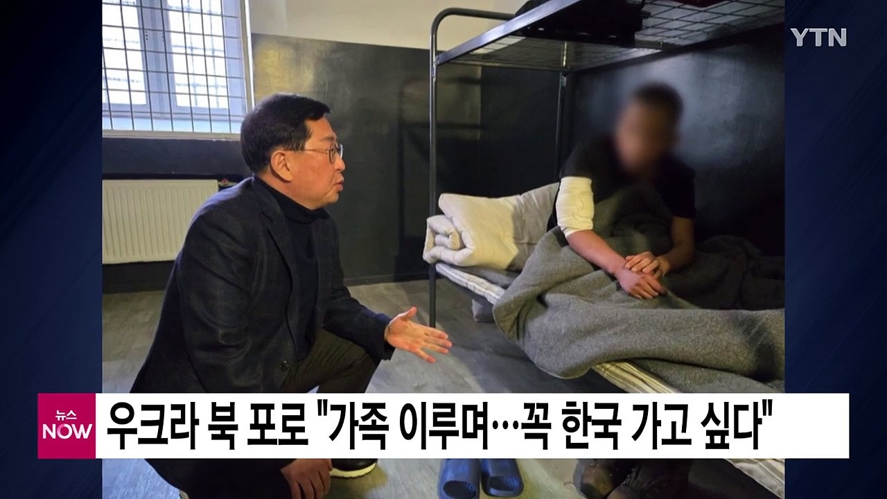 우크라 북한군 포로 "가족 이루며...꼭 한국 가고 싶다" / YTN