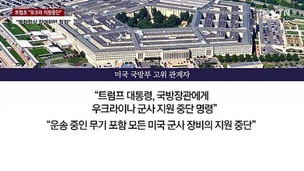 "트럼프, 우크라이나 군사지원 잠정 중단 명령" / YTN