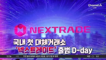 국내 첫 대체거래소 ‘넥스트레이드’ 오늘 출범