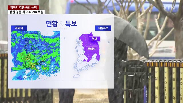 [날씨] 밤까지 전국 강풍 동반 눈비...영동 내일까지 폭설 / YTN
