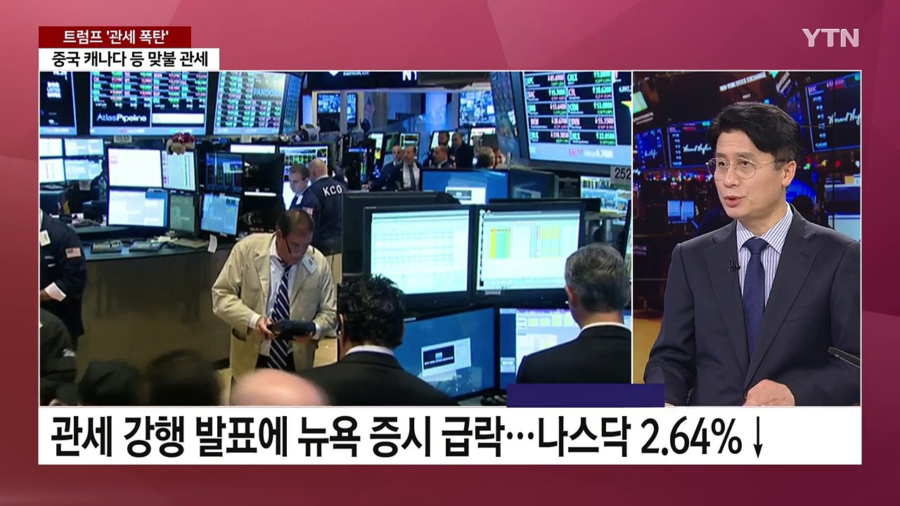 [뉴스나우] 트럼프발 관세 전쟁 확전 우려...커지는 경제 리스크 / YTN