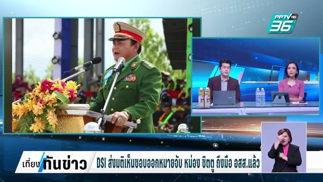 DSI ส่งมติเห็นชอบออกหมายจับ หม่อง ชิตตู ถึงมือ อสส.แล้ว | เที่ยงทันข่าว | 4 มี.ค. 68