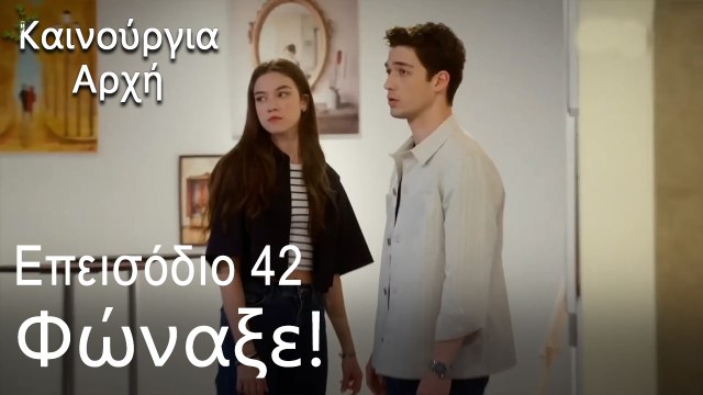 Μίλα ευγενικά για τη μητέρα μου - Καινούργια Αρχή Επεισόδιο 42