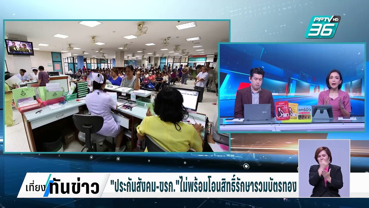 "ประกันสังคม-ขรก." ไม่พร้อมโอนสิทธิ์รักษารวมบัต...