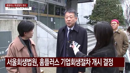 홈플러스 회생절차 개시..."모든 채널 정상 운영" / YTN