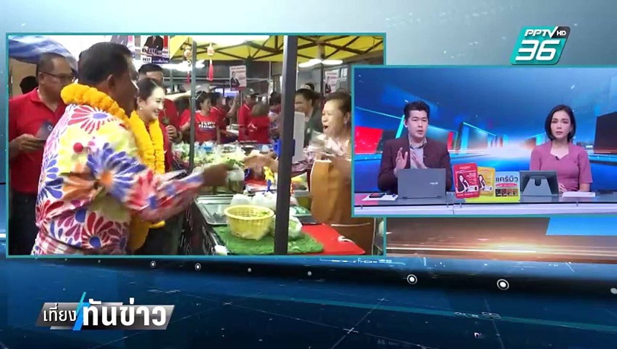 พท. รอดยุบพรรคส่ง ชาญ พวงเพ็ชร สมัครนายกอบจ.ปทุ...