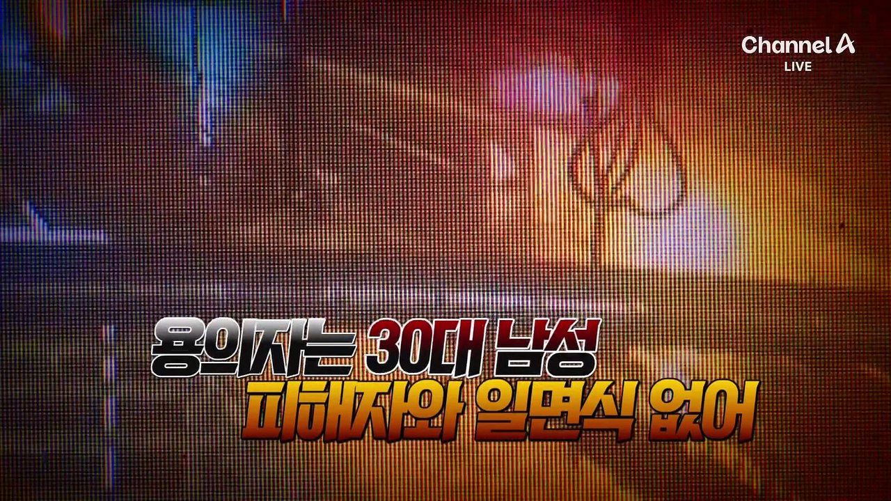 산책 나갔다가 40대 참변…“일면식도 없는 사이”