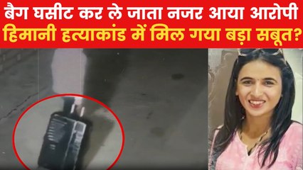 Himani Muder Case CCTV: हिमानी मर्डर केस से जुड़ा CCTV फुटेज आया सामने, शव बैग में ले जाता दिखा आरोपी
