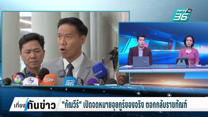 "กัณวีร์" เปิดจดหมายอุยกูร์ของจริง ตอกกลับราชทัณฑ์ | เที่ยงทันข่าว | 4 มี.ค. 68