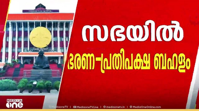 സമയം കഴിഞ്ഞാൽ കട്ട് ചെയ്യും എന്ന് സ്പീക്കർ, പറഞ്ഞിട്ടേ പോകൂ എന്ന് സതീശൻ.. സഭയിൽ വാക്‌പോര്...