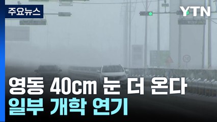강원 영동 40cm 눈 더 온다...일부 개학 연기 / YTN