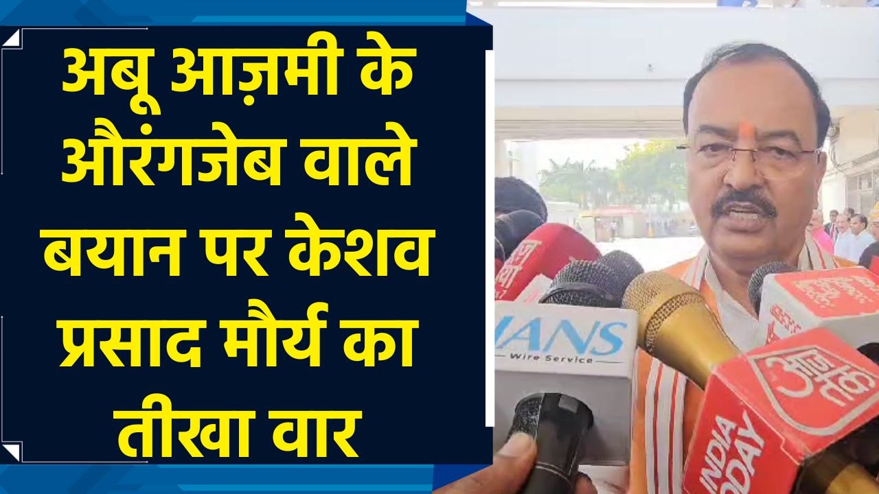 Abu Azmi के Aurangzeb वाले बयान पर Keshav Prasad Maurya का तीखा वार