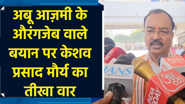 Abu Azmi के Aurangzeb वाले बयान पर Keshav Prasad Maurya का तीखा वार