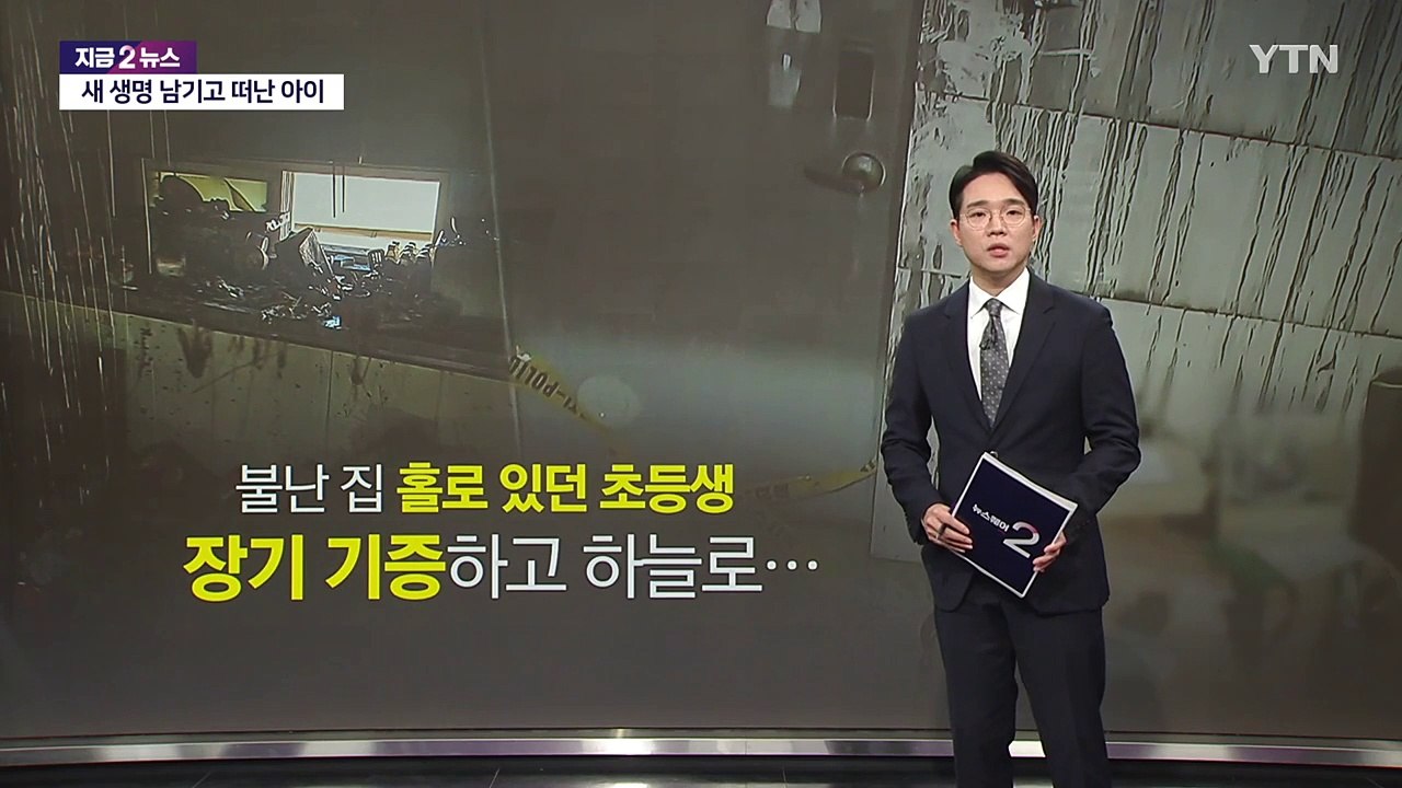 "착한 아이로 기억되길..." 새 생명 선물하고 떠난 '빌라 화재' 초등생 [앵커리포...