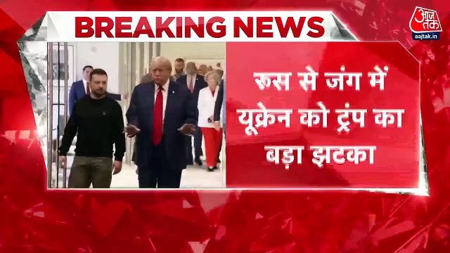 रूस से जारी जंग के बीच यूक्रेन को बड़ा झटका, अमेरिका ने रोकी सारी सैन्य मदद