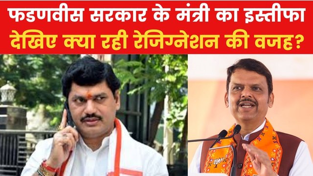 Dhananjay Munde Resignation: महाराष्ट्र के मंत्री धनंजय मुंडे का इस्तीफा, देखें CM फडणवीस क्या बोले?