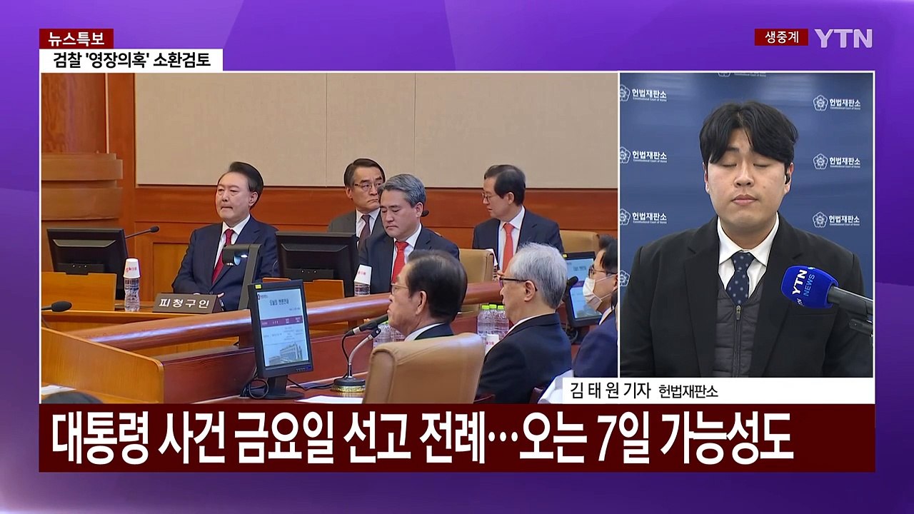 헌법재판관들, 오늘부터 윤 대통령 탄핵심판 평의 재개 / YTN
