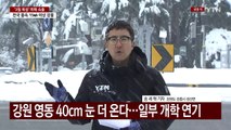강원 영동 40cm 눈 더 온다...일부 개학 연기 / YTN
