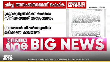 "വയലൻസിന് കാരണം സിനിമയെന്നത് അസംബന്ധം, വിവരങ്ങൾ വിരൽത്തുമ്പിൽ ലഭിക്കുന്ന കാലം"- ഫെഫ്ക | FEFKA