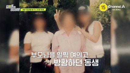 [예고] "두 아이를 버리고 떠난 제 여동생을 찾아주세요" 동생을 찾아 친권 포기 각서를 받을 수 있을까?