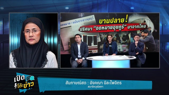 Highlight | เปิดบันทึกประชุม โต้ หน่วยงานรัฐพลิกจุดยืนส่งอุยกูร์กลับจีนกะทันหัน? | เปิดโต๊ะข่าว
