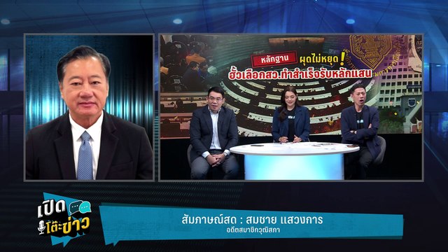 Highlight | สมชาย ท้า กกต.เปิดหีบเลือกตั้ง สว.กกต.พลาดต้องจัดเลือกตั้งใหม่ | เปิดโต๊ะข่าว