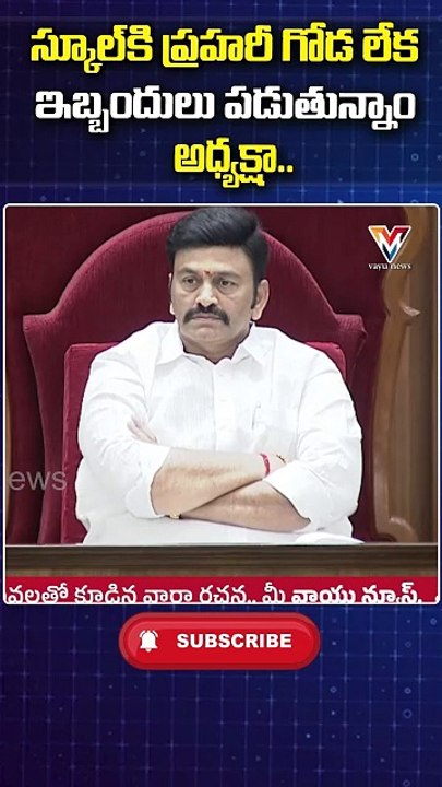 స్కూల్ కి ప్రహరీ గోడ లేక ఇబ్బందులు పడుతున్నాం .. | AP Assembly | Vayu News Telugu