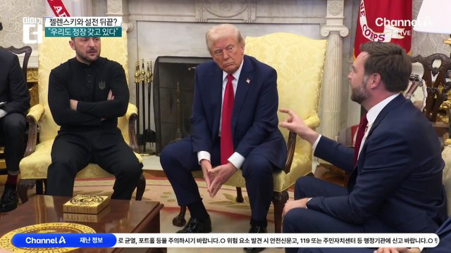 젤렌스키와 설전 뒤끝?…군사 지원 끊어버린 트럼프