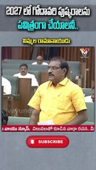 Godavari Pushkaralu 2027 |Grand Celebrations & Rituals | Nimmala Rama Naidu | Vayu News Telugu