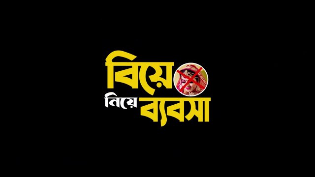 বিয়ে নিয়ে ব্যাবসা | Biye Niye Byabsa | Bangla Comedy Natok || Bela Multimedia New Natok 2025