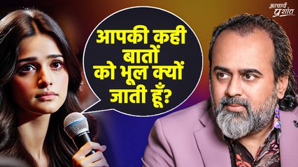 आपकी कही बातों को भूल क्यों जाती हूँ? || आचार्य प्रशांत (2024)