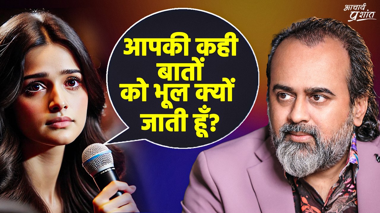 आपकी कही बातों को भूल क्यों जाती हूँ? || आचार्य...