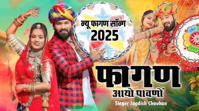 न्यू फागण सॉन्ग 2025 | फागण आयो पावणो | Jagdish Chauhan | Rajasthani Holi Geet | Marwadi Fagan 2025