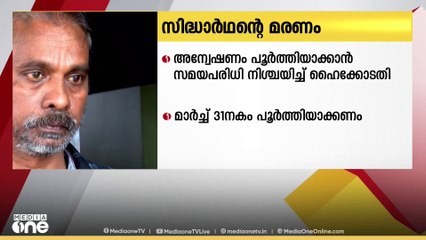 സിദ്ധാർഥന്റെ മരണം; അന്വേഷണം പൂർത്തിയാക്കാൻ സമയപരിധി നിശ്ചയിച്ച് ഹൈക്കോടതി | Sidharthan death