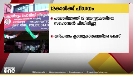 കൊച്ചി പാലാരിവട്ടത്ത് 12 വയസ്സുകാരിയെ സഹോദരൻ പീഡിപ്പിച്ചു