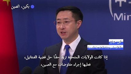 الصين تؤكد أنها مستعدة للرد "حتى النهاية" في حال استمرت واشنطن في الحرب التجارية