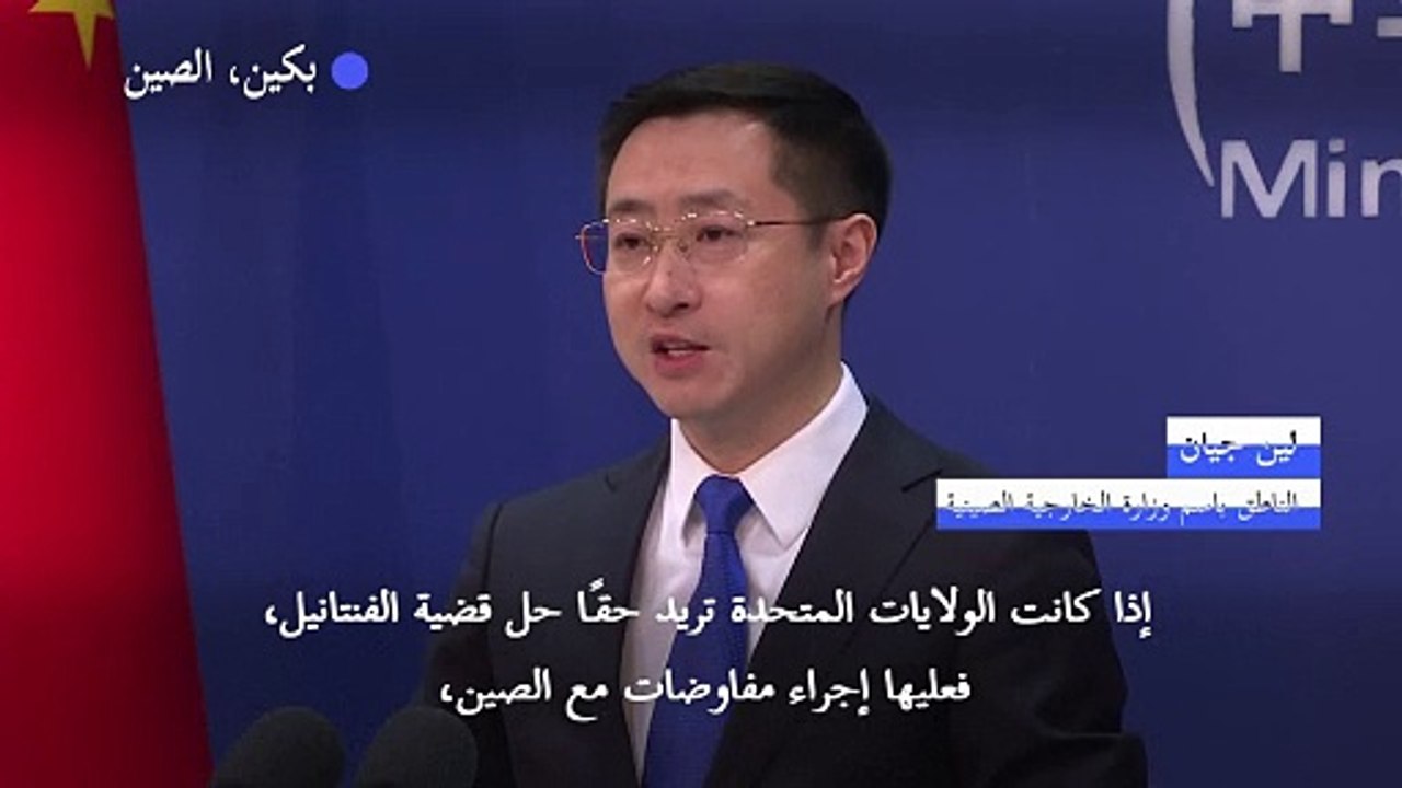 الصين تؤكد أنها مستعدة للرد "حتى النهاية" في حال استمرت واشنطن في الحرب التجارية