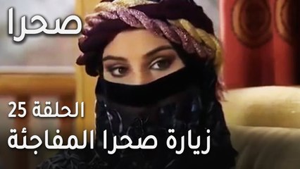 مسلسل صحرا الحلقة 25 - زيارة صحرا المفاجئة