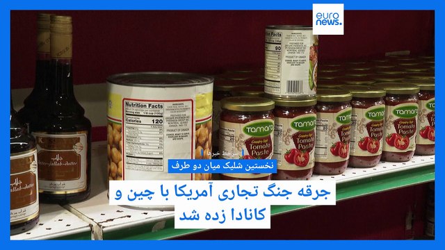 سرخط خبرها: جرقه جنگ تجاری آمریکا با چین و کانادا زده شد؛ نخستین شلیک میان دو طرف