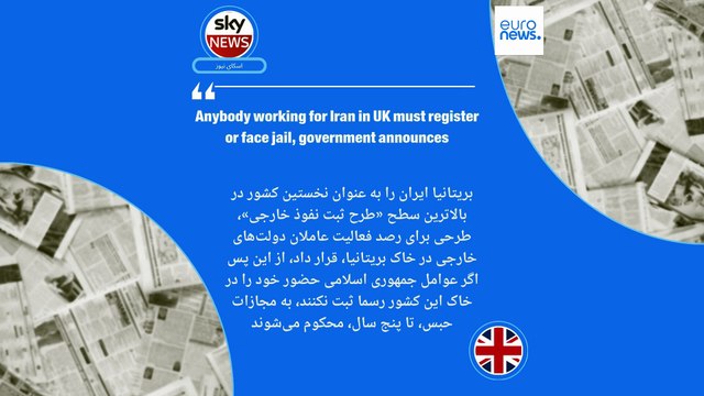 ایران زیر ذره‌بین رسانه‌های خارجی؛ «بریتانیا ایران را در بالاترین سطح طرح ثبت نفوذ خارجی قرار داد»