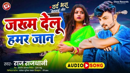Raj Rajdhani-Jakham Delu Hamar Jaan-जख्म देलू हमर जान#bhojpurisadsong2025