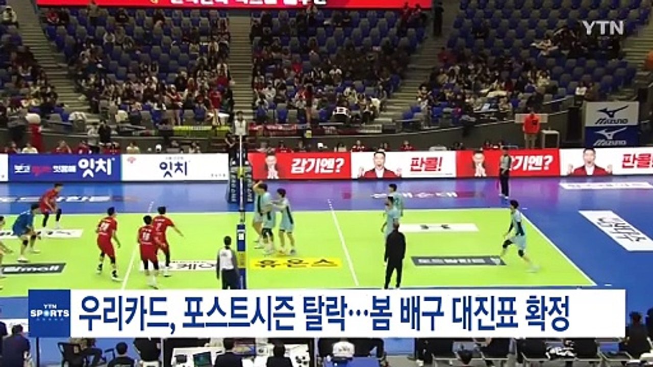 4위 우리카드, 포스트시즌 탈락...봄 배구 대진표 확정 / YTN