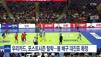 4위 우리카드, 포스트시즌 탈락...봄 배구 대진표 확정 / YTN