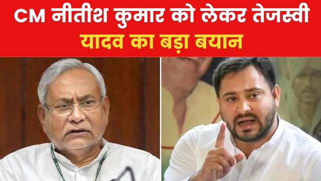 'हमने दो बार नीतीश को बिहार का CM बनाया', नीतीश को लेकर बोले तेजस्वी यादव