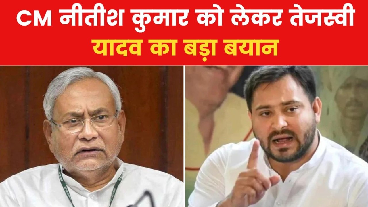 'हमने दो बार नीतीश को बिहार का CM बनाया', नीतीश को लेकर बोले तेजस्वी यादव