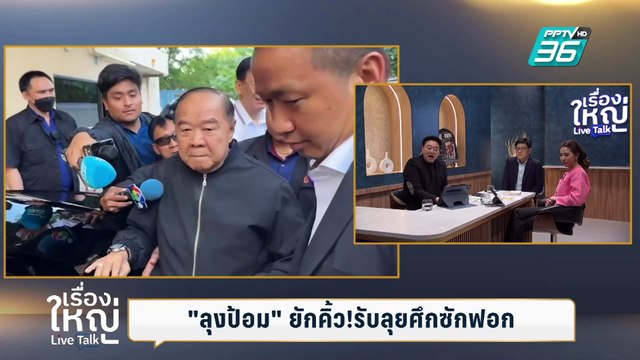 ลุงป้อมลุยเอง!! อภิปรายไม่ไว้วางใจ นายกฯ อิ๊งค์ | เรื่องใหญ่ Live Talk | Highlight | 5 มี.ค. 68